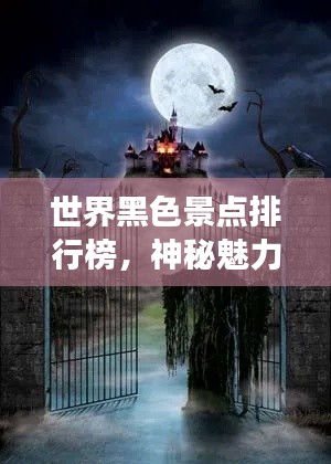 世界黑色景点排行榜,神秘魅力之旅
