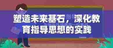 塑造未来基石，深化教育指导思想的实践