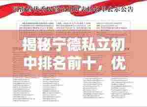 揭秘宁德私立初中排名前十，优质教育资源一网打尽！