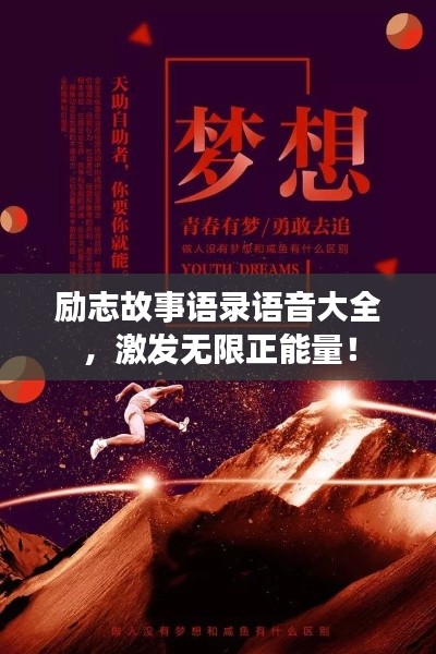 励志故事语录语音大全，激发无限正能量！
