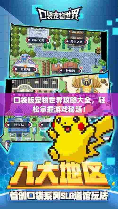 口袋版宠物世界攻略大全,轻松掌握游戏秘籍!