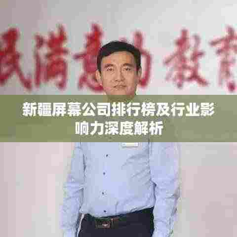 新疆屏幕公司排行榜及行业影响力深度解析