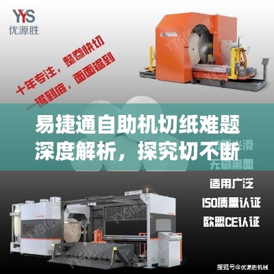 易捷通自助机切纸难题深度解析，探究切不断现象的成因与解决方案