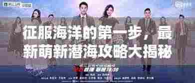 征服海洋的第一步,最新萌新潜海攻略大揭秘!