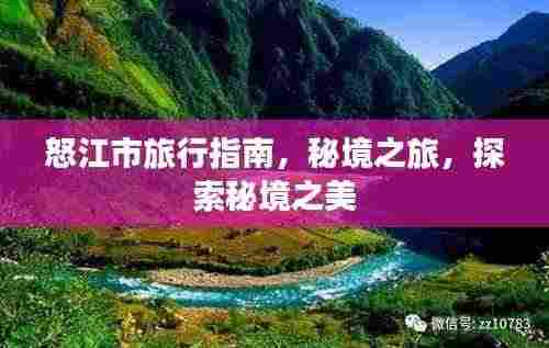 怒江市旅行指南,秘境之旅,探索秘境之美