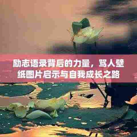 励志语录背后的力量,骂人壁纸图片启示与自我成长之路