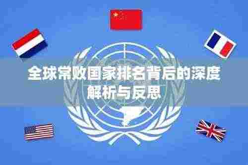全球常败国家排名背后的深度解析与反思
