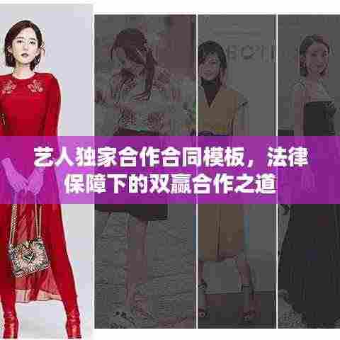艺人独家合作合同模板，法律保障下的双赢合作之道