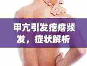 甲亢引发疙瘩频发,症状解析及应对之策