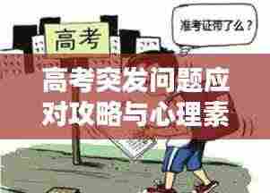 高考突发问题应对攻略与心理素质提升之道