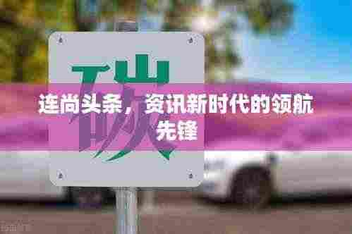 连尚头条,资讯新时代的领航先锋