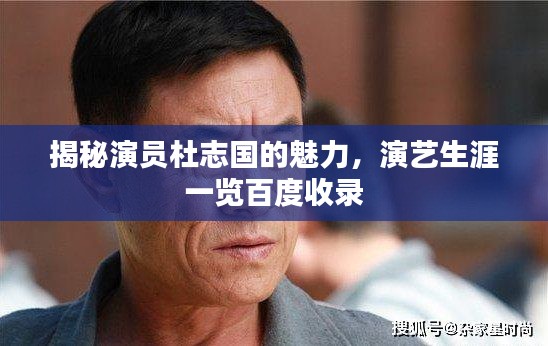 揭秘演员杜志国的魅力,演艺生涯一览百度收录