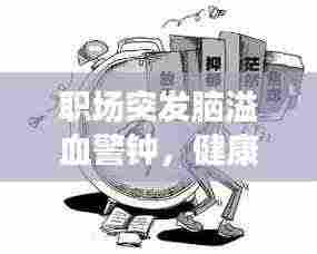 职场突发脑溢血警钟,健康不容忽视