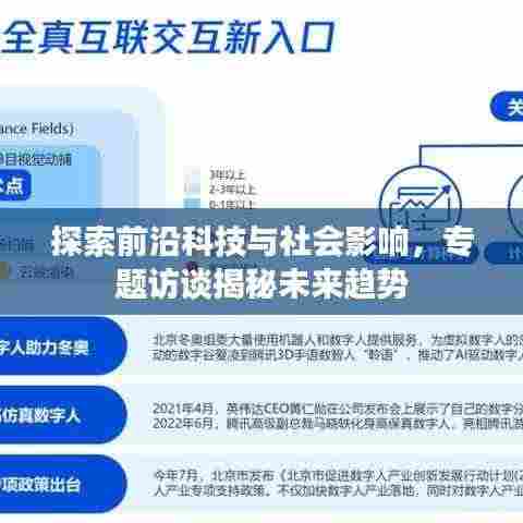 探索前沿科技与社会影响,专题访谈揭秘未来趋势