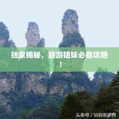 独家揭秘,旅游姐妹必备攻略!