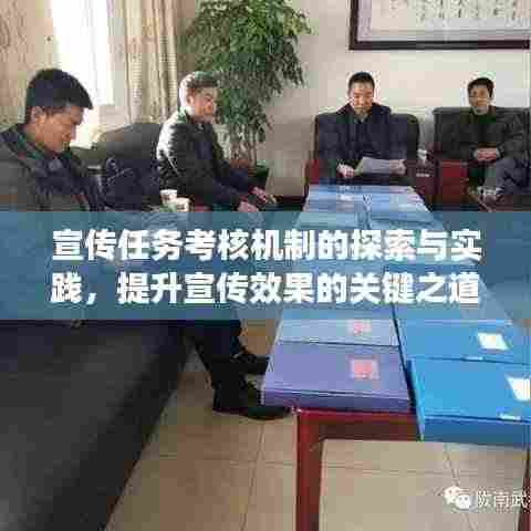 宣传任务考核机制的探索与实践，提升宣传效果的关键之道
