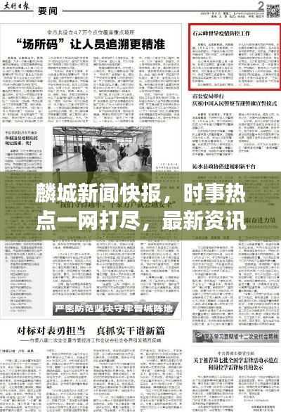 麟城新闻快报,时事热点一网打尽,最新资讯尽在掌握