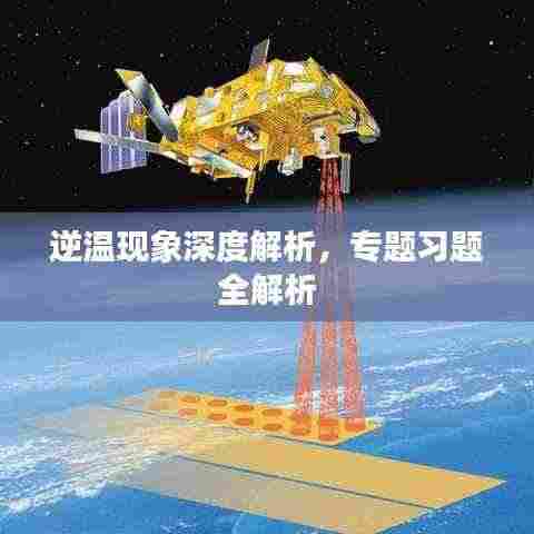 逆温现象深度解析,专题习题全解析