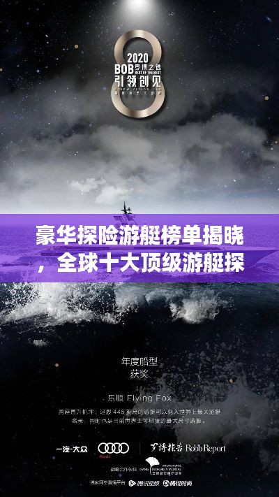 豪华探险游艇榜单揭晓,全球十大顶级游艇探险之旅排名
