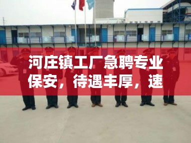河庄镇工厂急聘专业保安,待遇丰厚,速来报名!