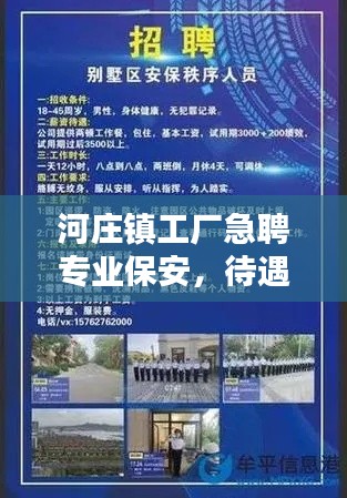 河庄镇工厂急聘专业保安,待遇丰厚,速来报名!