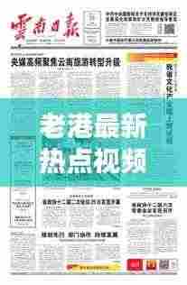 老港最新热点视频聚焦，多元魅力展现风采