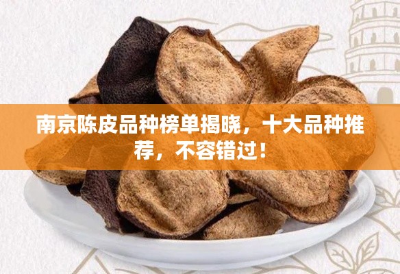南京陈皮品种榜单揭晓，十大品种推荐，不容错过！