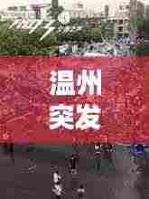 温州突发恶劣天气挑战来袭