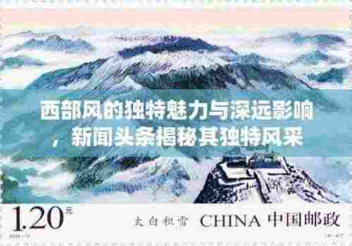 西部风的独特魅力与深远影响,新闻头条揭秘其独特风采