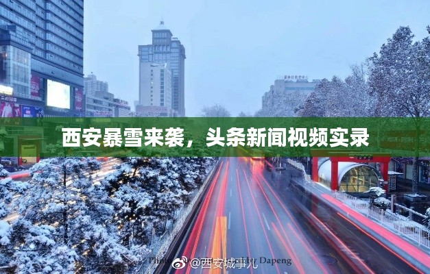 西安暴雪来袭,头条新闻视频实录