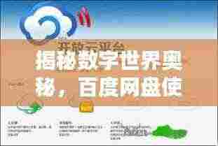 揭秘数字世界奥秘,百度网盘使用指南与体验分享