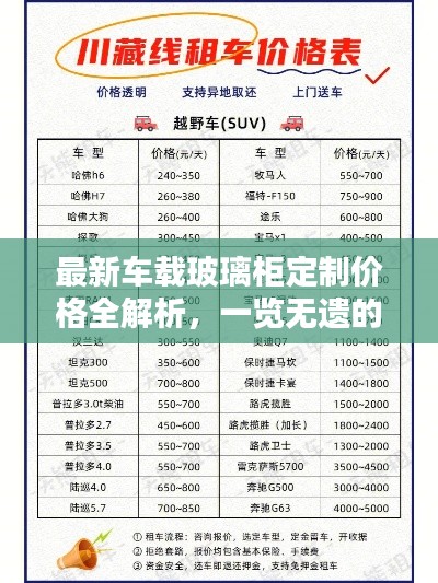 最新车载玻璃柜定制价格全解析,一览无遗的价格表