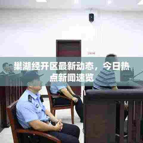 巢湖经开区最新动态,今日热点新闻速览