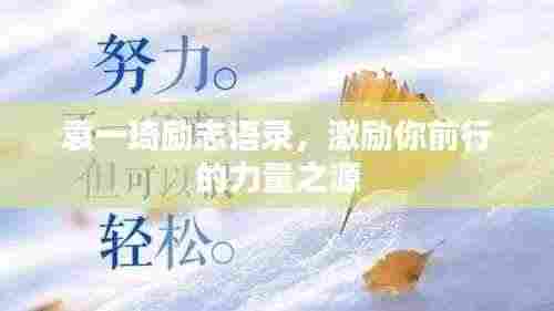 袁一琦励志语录,激励你前行的力量之源
