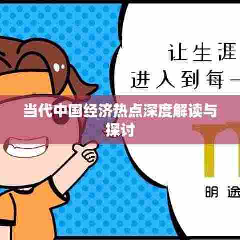 当代中国经济热点深度解读与探讨