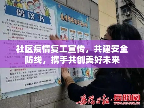 社区疫情复工宣传，共建安全防线，携手共创美好未来