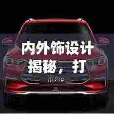 内外饰设计揭秘，打造完美细节，引领时尚潮流
