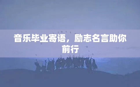 音乐毕业寄语,励志名言助你前行