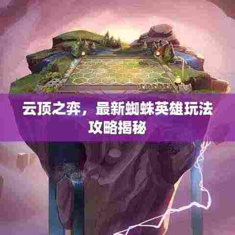 云顶之弈,最新蜘蛛英雄玩法攻略揭秘