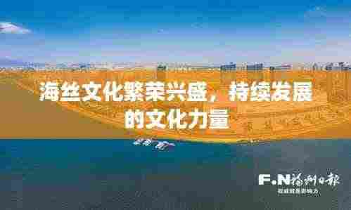 海丝文化繁荣兴盛,持续发展的文化力量