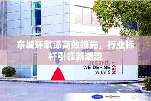 东城环氧漆高效领先,行业标杆引领新潮流