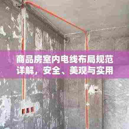 商品房室内电线布局规范详解,安全、美观与实用并重