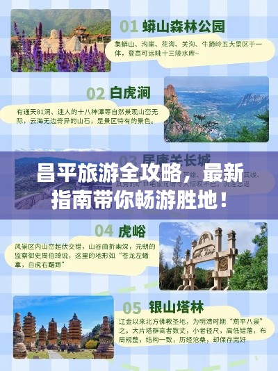 昌平旅游全攻略，最新指南带你畅游胜地！