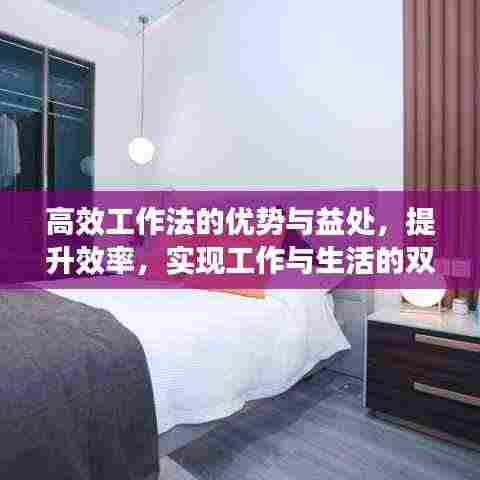 高效工作法的优势与益处,提升效率,实现工作与生活的双赢
