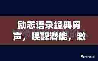 励志语录经典男声,唤醒潜能,激发无限力量