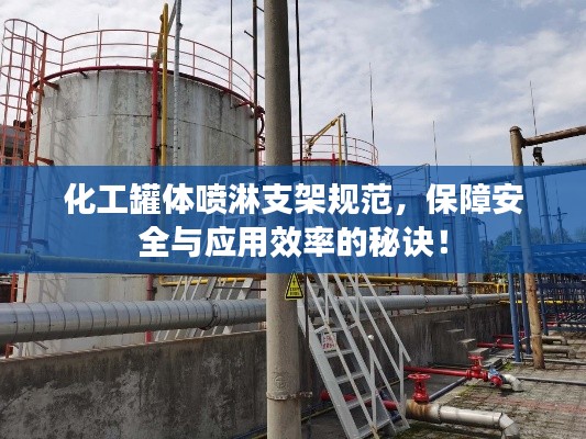 化工罐体喷淋支架规范,保障安全与应用效率的秘诀!
