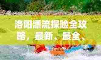 洛阳漂流探险全攻略,最新、最全、必看的漂流指南!