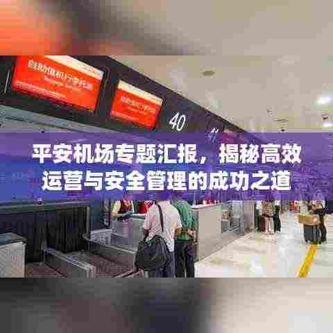 平安机场专题汇报,揭秘高效运营与安全管理的成功之道
