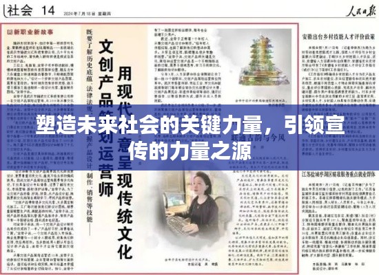 塑造未来社会的关键力量，引领宣传的力量之源