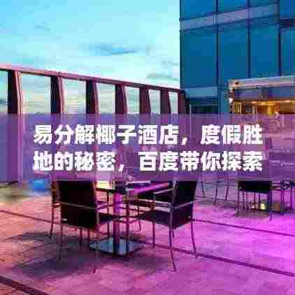 易分解椰子酒店,度假胜地的秘密,百度带你探索!